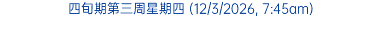 四旬期第三周星期四 (12/3/2026, 7:45am)