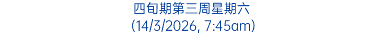 四旬期第三周星期六 (14/3/2026, 7:45am)