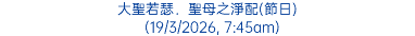 大聖若瑟．聖母之淨配(節日) (19/3/2026, 7:45am)