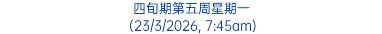四旬期第五周星期一 (23/3/2026, 7:45am)