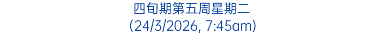四旬期第五周星期二 (24/3/2026, 7:45am)