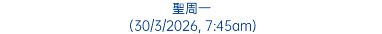 聖周一 (30/3/2026, 7:45am)