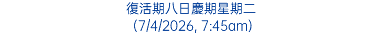復活期八日慶期星期二 (7/4/2026, 7:45am)