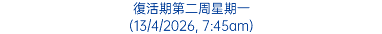 復活期第二周星期一 (13/4/2026, 7:45am)