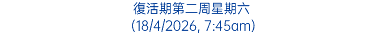 復活期第二周星期六 (18/4/2026, 7:45am)