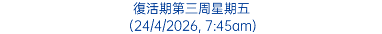 復活期第三周星期五 (24/4/2026, 7:45am)