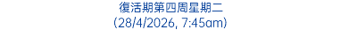 復活期第四周星期二 (28/4/2026, 7:45am)