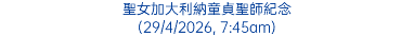 聖女加大利納童貞聖師紀念 (29/4/2026, 7:45am)