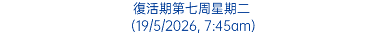 復活期第七周星期二 (19/5/2026, 7:45am)