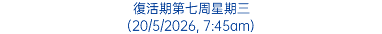 復活期第七周星期三 (20/5/2026, 7:45am)