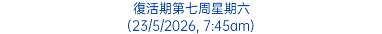復活期第七周星期六 (23/5/2026, 7:45am)