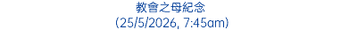 教會之母紀念 (25/5/2026, 7:45am)