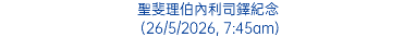 聖斐理伯內利司鐸紀念 (26/5/2026, 7:45am)