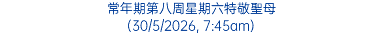 常年期第八周星期六特敬聖母 (30/5/2026, 7:45am)