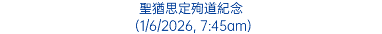 聖猶思定殉道紀念 (1/6/2026, 7:45am)