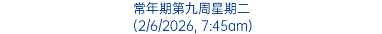 常年期第九周星期二 (2/6/2026, 7:45am)