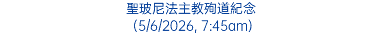 聖玻尼法主教殉道紀念 (5/6/2026, 7:45am)