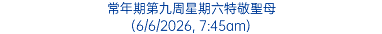 常年期第九周星期六特敬聖母 (6/6/2026, 7:45am)