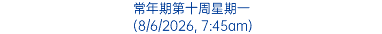 常年期第十周星期一 (8/6/2026, 7:45am)