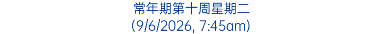 常年期第十周星期二 (9/6/2026, 7:45am)