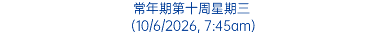 常年期第十周星期三 (10/6/2026, 7:45am)
