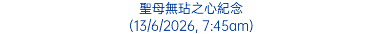 聖母無玷之心紀念 (13/6/2026, 7:45am)