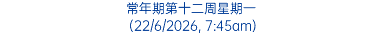 常年期第十二周星期一 (22/6/2026, 7:45am)