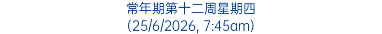 常年期第十二周星期四 (25/6/2026, 7:45am)