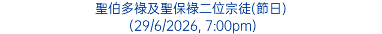 聖伯多祿及聖保祿二位宗徒(節日) (29/6/2026, 7:00pm)