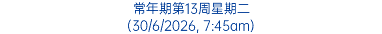 常年期第13周星期二 (30/6/2026, 7:45am)