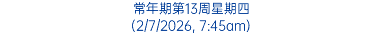 常年期第13周星期四 (2/7/2026, 7:45am)