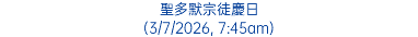 聖多默宗徒慶日 (3/7/2026, 7:45am)