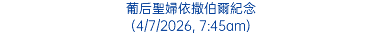 葡后聖婦依撒伯爾紀念 (4/7/2026, 7:45am)
