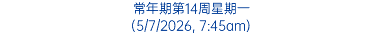 常年期第14周星期一 (5/7/2026, 7:45am)