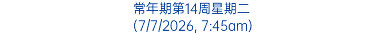 常年期第14周星期二 (7/7/2026, 7:45am)