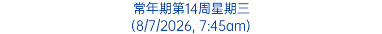 常年期第14周星期三 (8/7/2026, 7:45am)