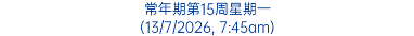 常年期第15周星期一 (13/7/2026, 7:45am)