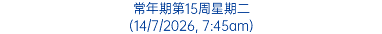 常年期第15周星期二 (14/7/2026, 7:45am)