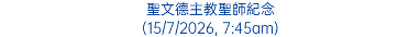 聖文德主教聖師紀念 (15/7/2026, 7:45am)