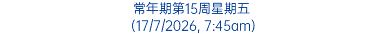 常年期第15周星期五 (17/7/2026, 7:45am)