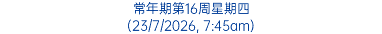 常年期第16周星期四 (23/7/2026, 7:45am)
