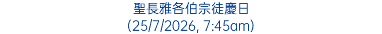 聖長雅各伯宗徒慶日 (25/7/2026, 7:45am)