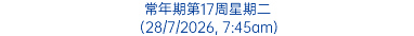 常年期第17周星期二 (28/7/2026, 7:45am)