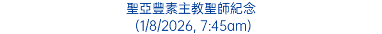 聖亞豐素主教聖師紀念 (1/8/2026, 7:45am)