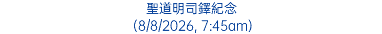 聖道明司鐸紀念 (8/8/2026, 7:45am)