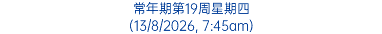 常年期第19周星期四 (13/8/2026, 7:45am)