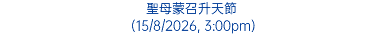 聖母蒙召升天節 (15/8/2026, 3:00pm)