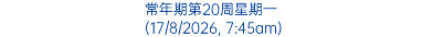 常年期第20周星期一 (17/8/2026, 7:45am)