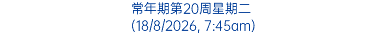常年期第20周星期二 (18/8/2026, 7:45am)