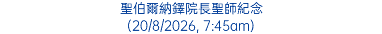 聖伯爾納鐸院長聖師紀念 (20/8/2026, 7:45am)